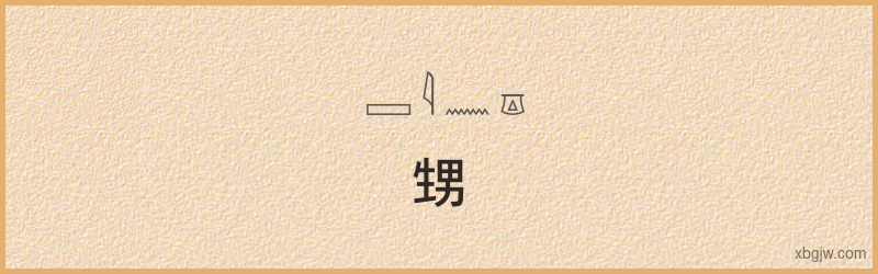 “甥”古埃及象形文字