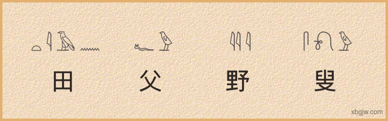 “田父野叟”古埃及象形文字