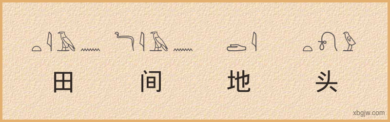 “田间地头”古埃及象形文字