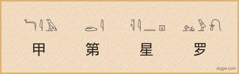 “甲第星罗”古埃及象形文字