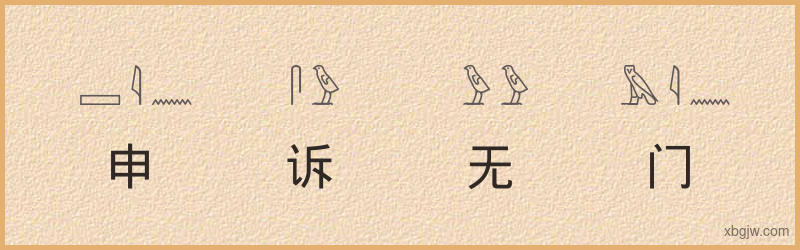 “申诉无门”古埃及象形文字