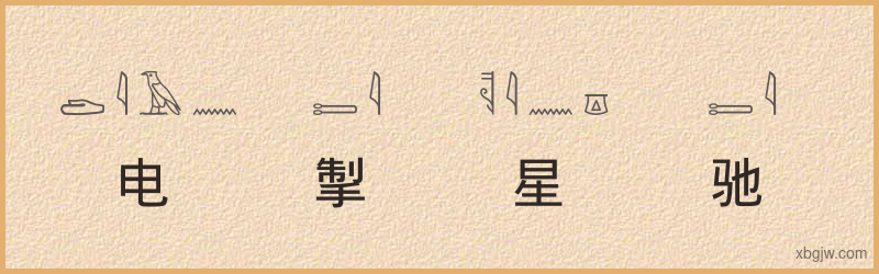 “电掣星驰”古埃及象形文字