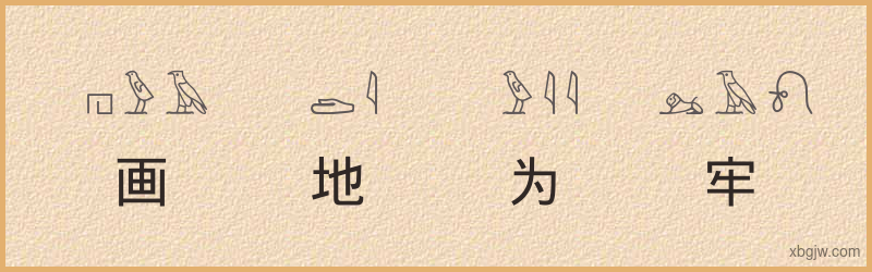 “画地为牢”古埃及象形文字