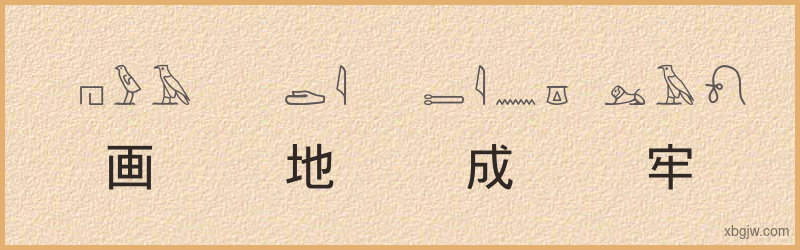 “画地成牢”古埃及象形文字