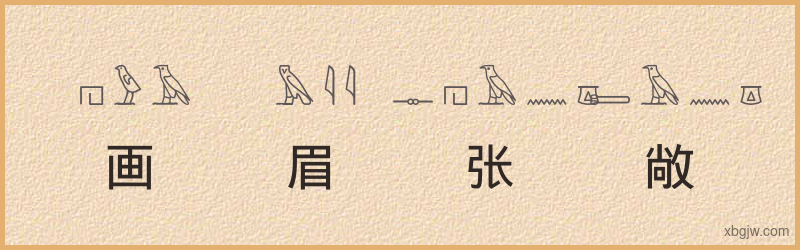 “画眉张敞”古埃及象形文字