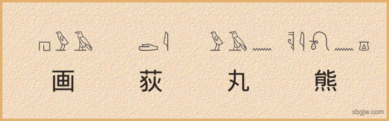 “画荻丸熊”古埃及象形文字