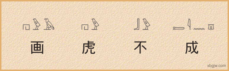 “画虎不成”古埃及象形文字