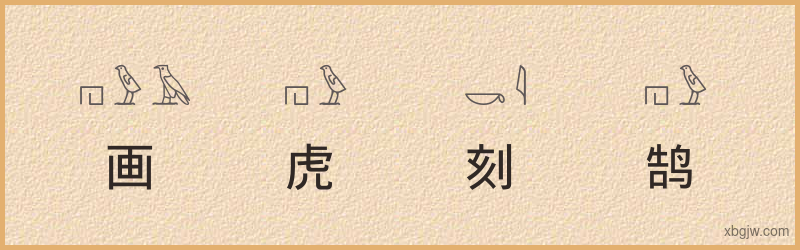 “画虎刻鹄”古埃及象形文字