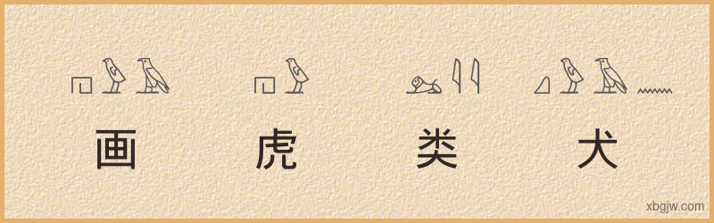 “画虎类犬”古埃及象形文字