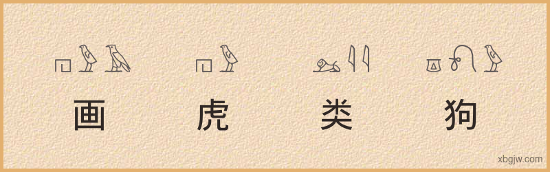 “画虎类狗”古埃及象形文字