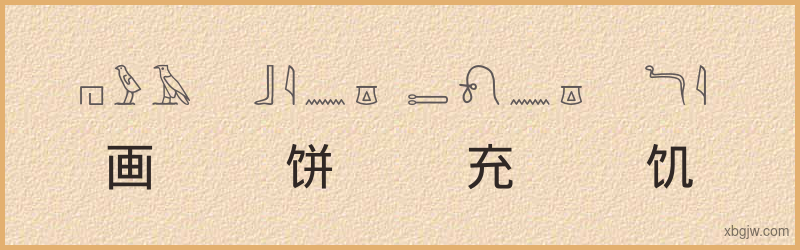 “画饼充饥”古埃及象形文字