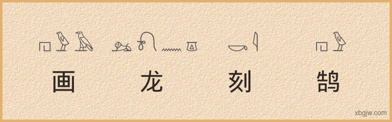 “画龙刻鹄”古埃及象形文字