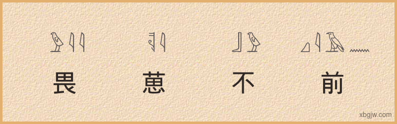 “畏葸不前”古埃及象形文字