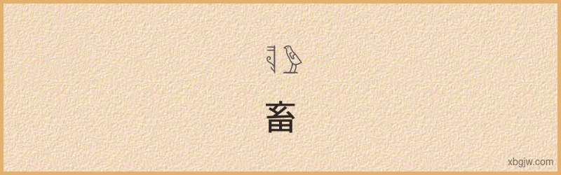 “畜”古埃及象形文字