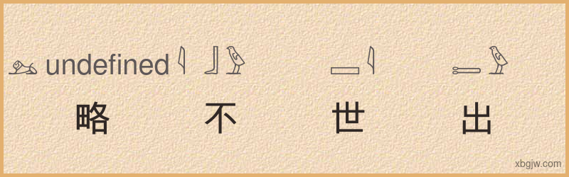 “略不世出”古埃及象形文字