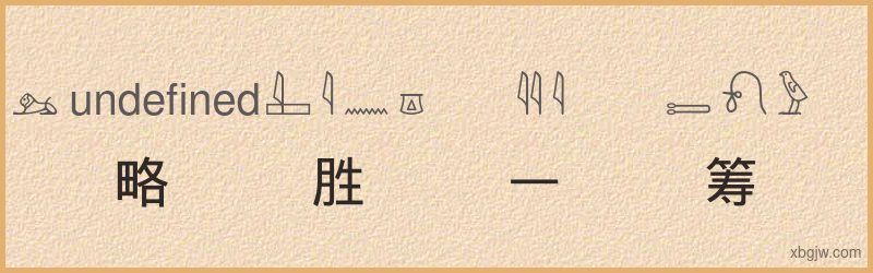 “略胜一筹”古埃及象形文字