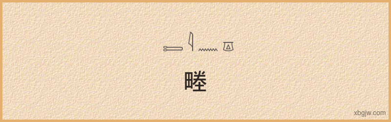 “畻”古埃及象形文字