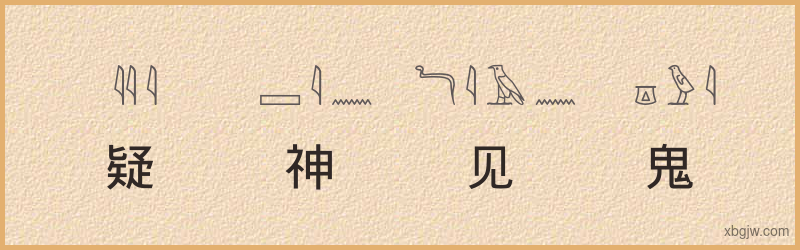 “疑神见鬼”古埃及象形文字