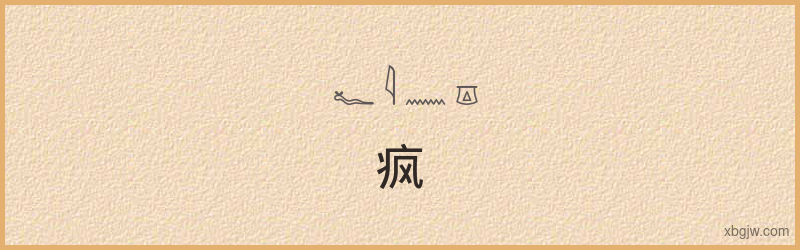 “疯”古埃及象形文字