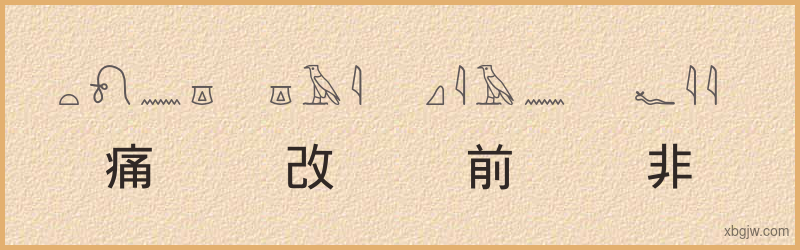 “痛改前非”古埃及象形文字