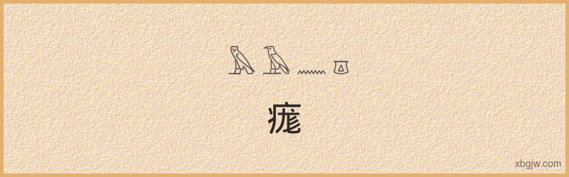 “痝”古埃及象形文字