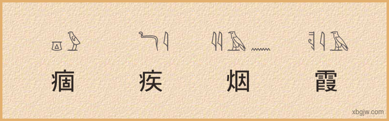 “痼疾烟霞”古埃及象形文字