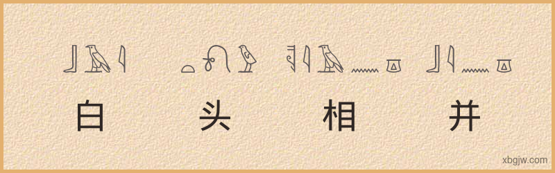 “白头相并”古埃及象形文字