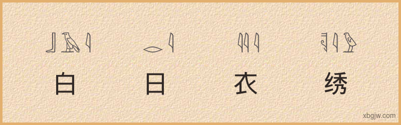 “白日衣绣”古埃及象形文字