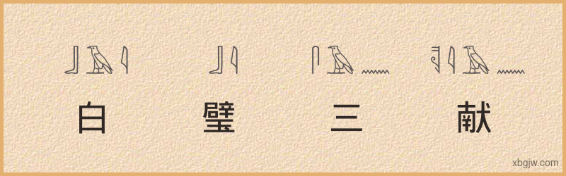 “白璧三献”古埃及象形文字