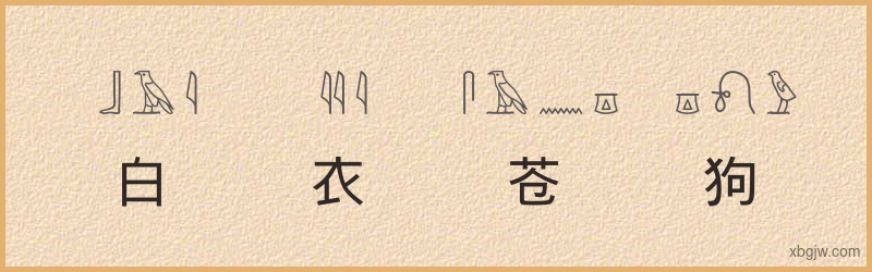 “白衣苍狗”古埃及象形文字