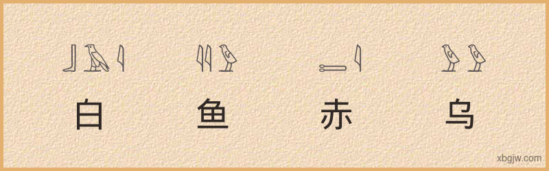 “白鱼赤乌”古埃及象形文字