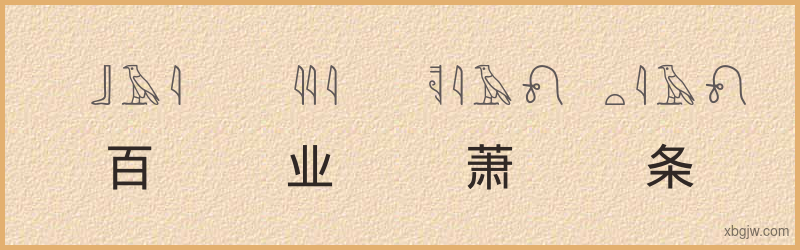 “百业萧条”古埃及象形文字