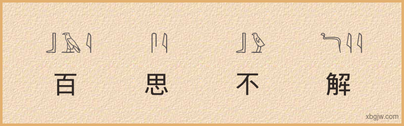 “百思不解”古埃及象形文字