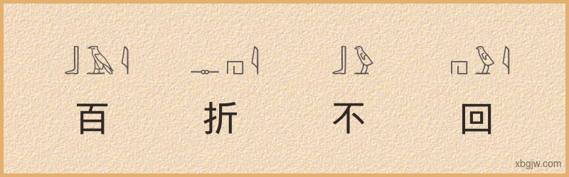 “百折不回”古埃及象形文字