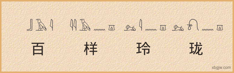 “百样玲珑”古埃及象形文字