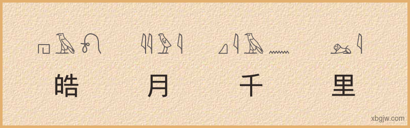 “皓月千里”古埃及象形文字