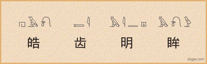 “皓齿明眸”古埃及象形文字