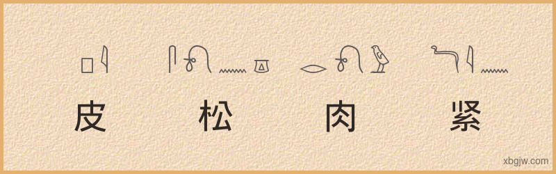 “皮松肉紧”古埃及象形文字