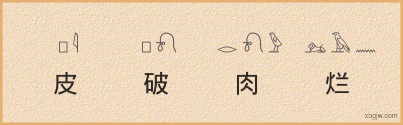 “皮破肉烂”古埃及象形文字