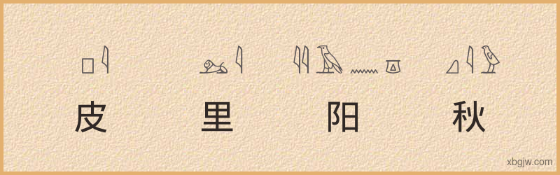 “皮里阳秋”古埃及象形文字