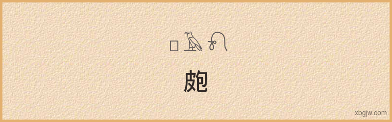 “皰”古埃及象形文字