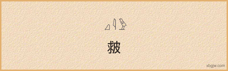 “皳”古埃及象形文字