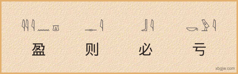 “盈则必亏”古埃及象形文字