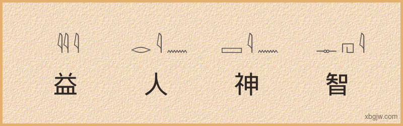 “益人神智”古埃及象形文字