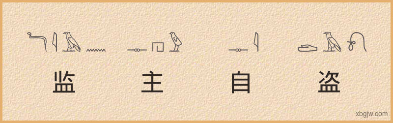 “监主自盗”古埃及象形文字