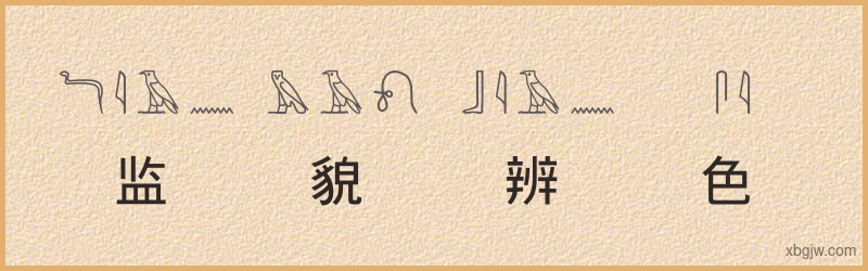 “监貌辨色”古埃及象形文字