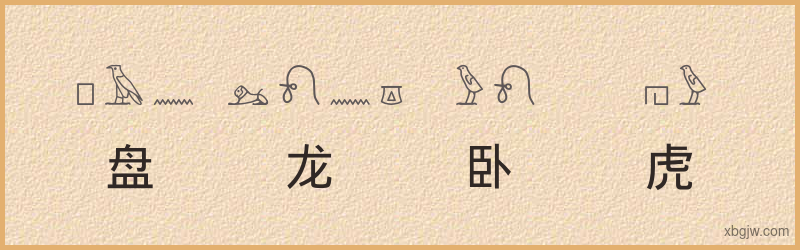 “盘龙卧虎”古埃及象形文字