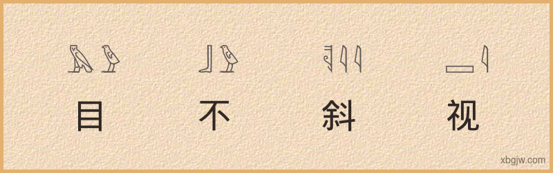 “目不斜视”古埃及象形文字