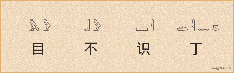 “目不识丁”古埃及象形文字