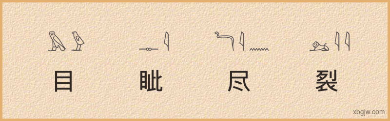 “目眦尽裂”古埃及象形文字